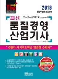 최신 품질경영산업기사 (2018 최신판)